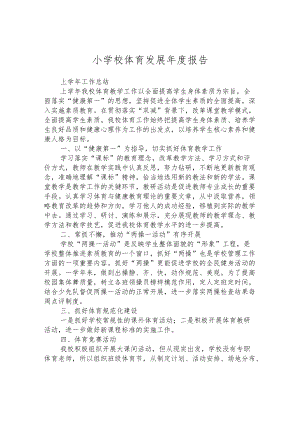 小学校体育发展年度报告.docx