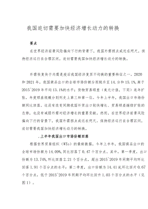 我国迫切需要加快经济增长动力的转换.docx