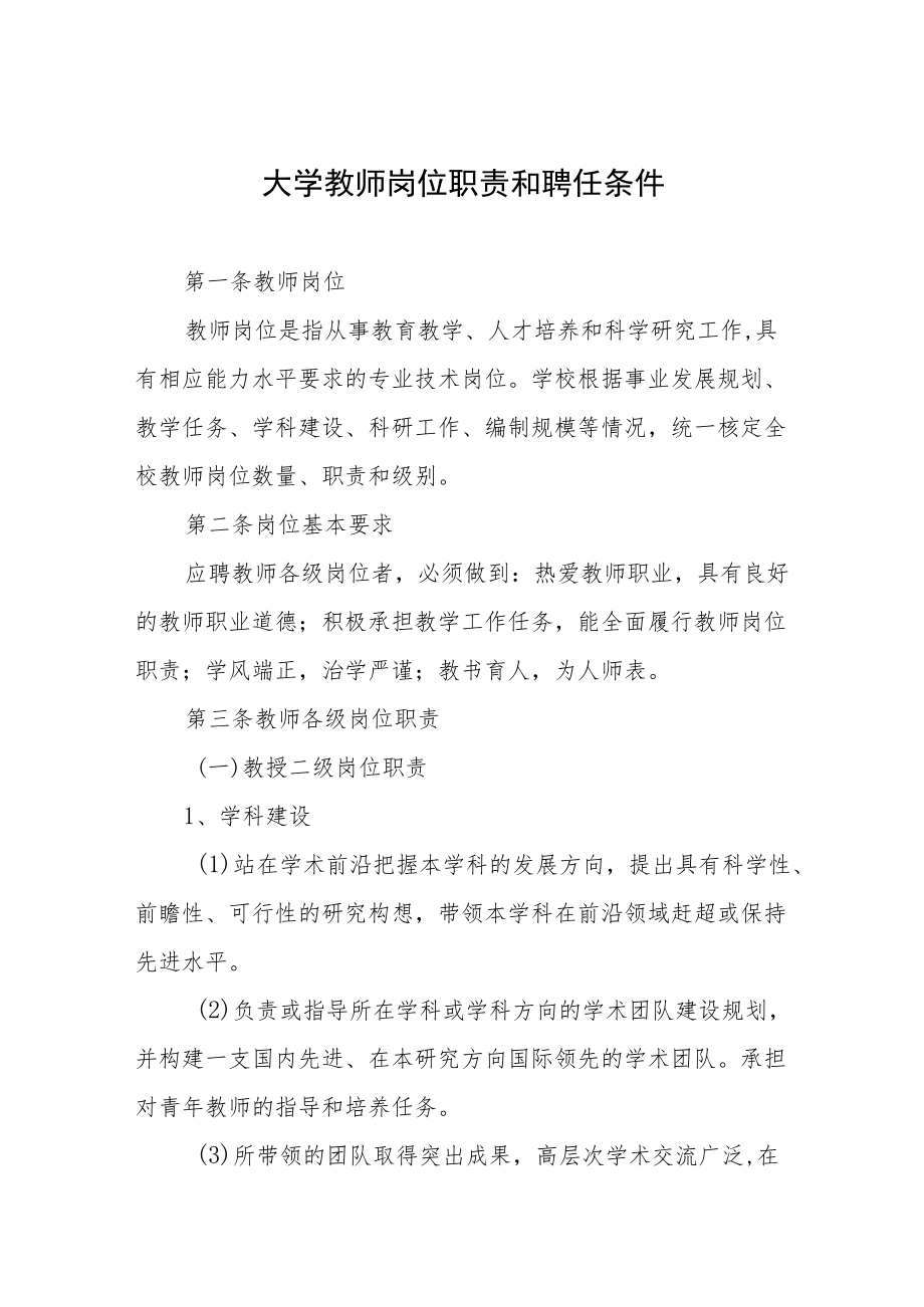 大学教师岗位职责和聘任条件.docx_第1页