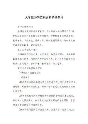 大学教师岗位职责和聘任条件.docx