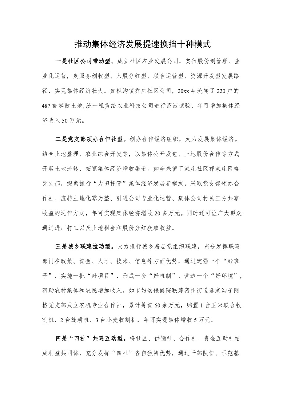 推动集体经济发展提速换挡十种模式.docx_第1页