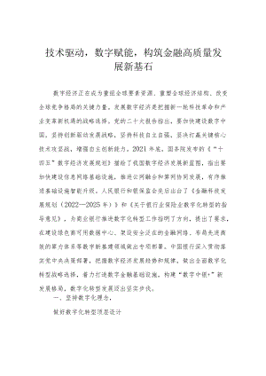 技术驱动数字赋能构筑金融高质量发展新基石.docx