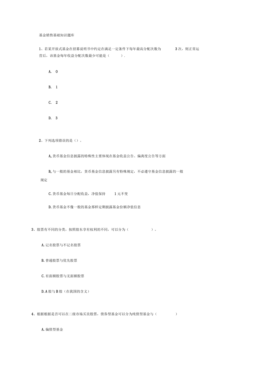 基金销售基础知识题库.docx_第1页