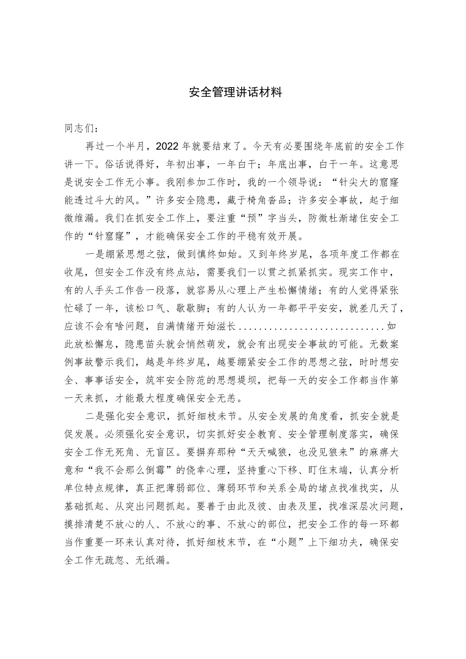 安全管理讲话材料.docx_第1页