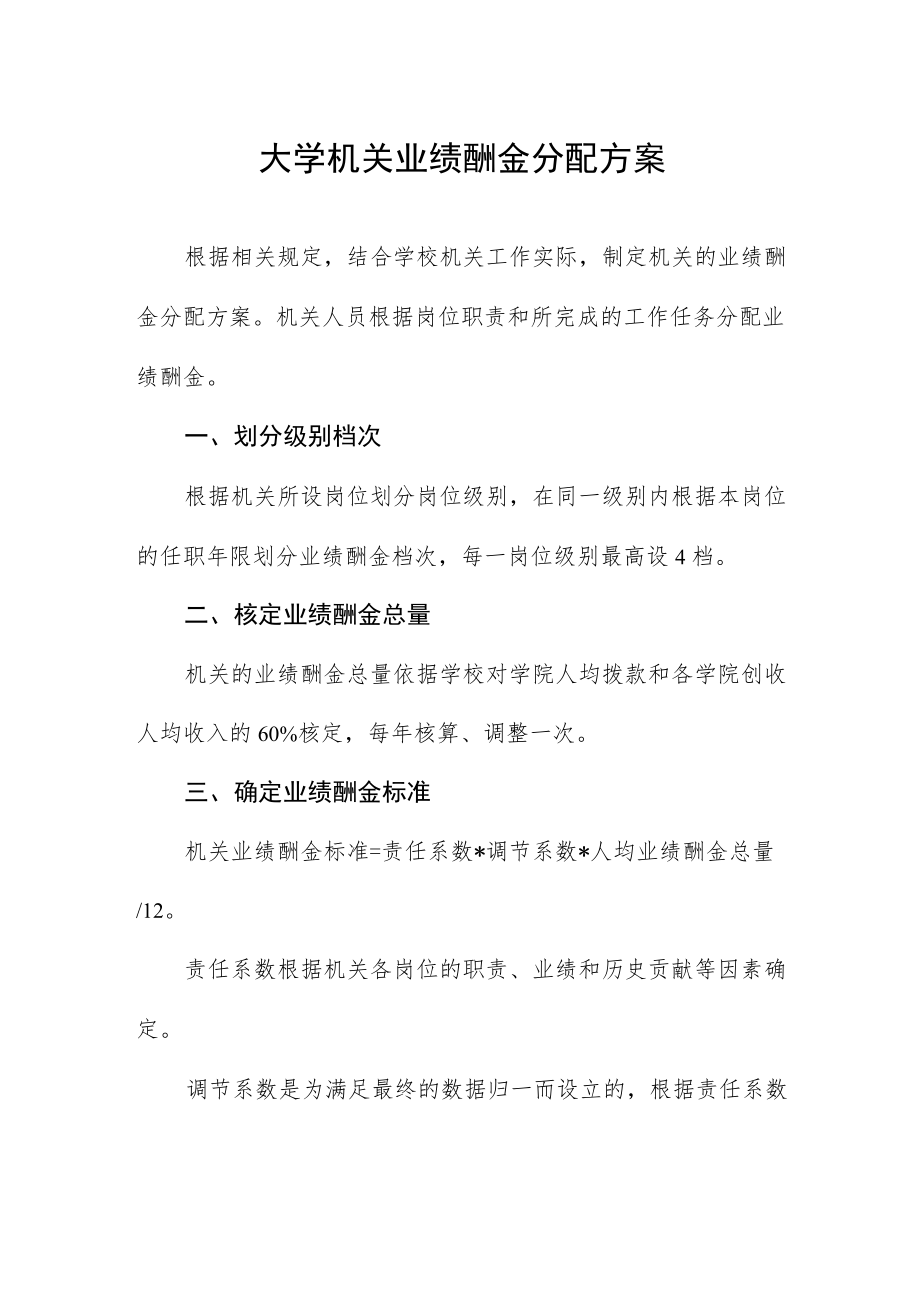 大学机关业绩酬金分配方案.docx_第1页