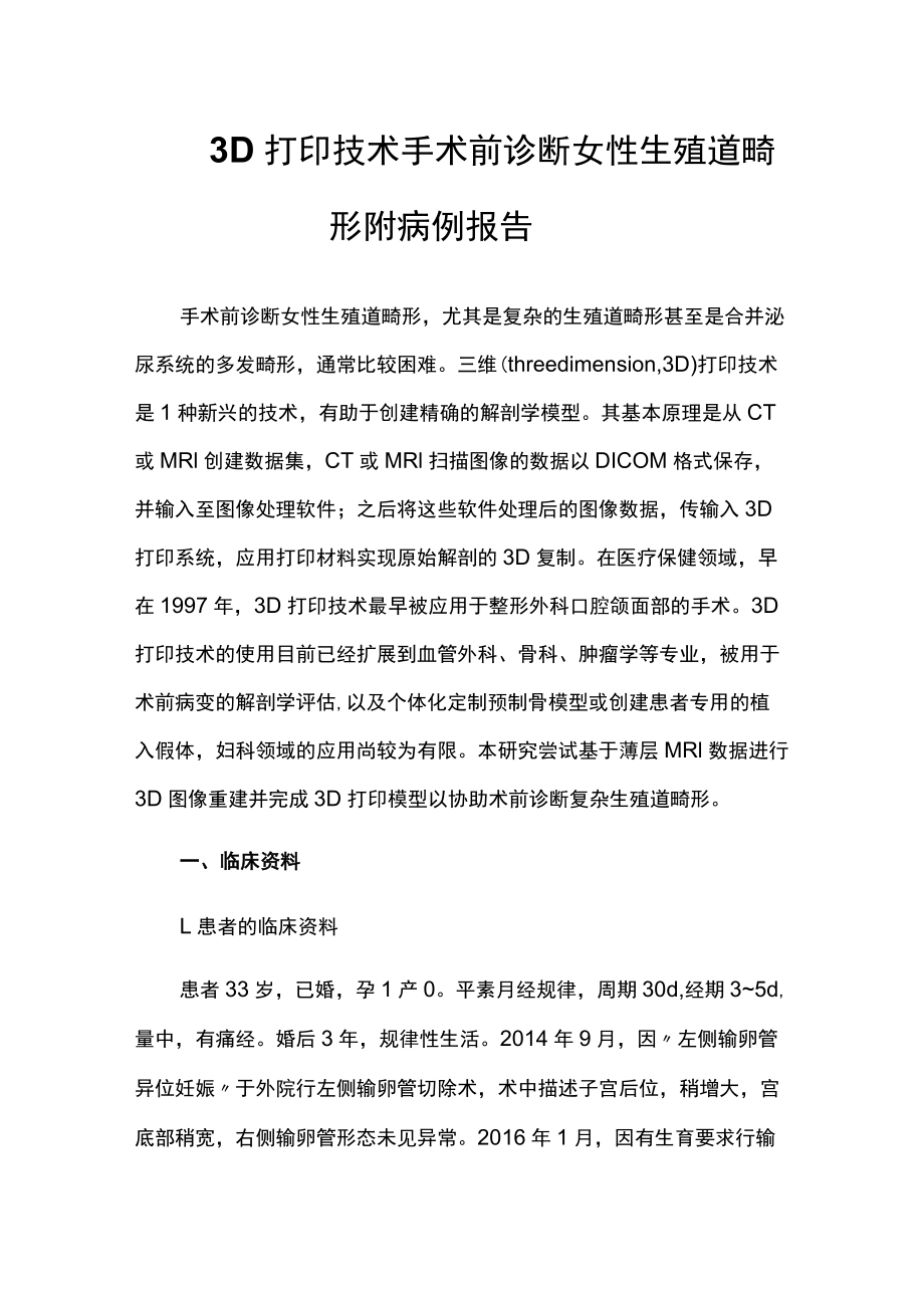 妇科医师晋升副主任（主任）医师例分析专题报告（女性生殖道畸形）.docx_第2页