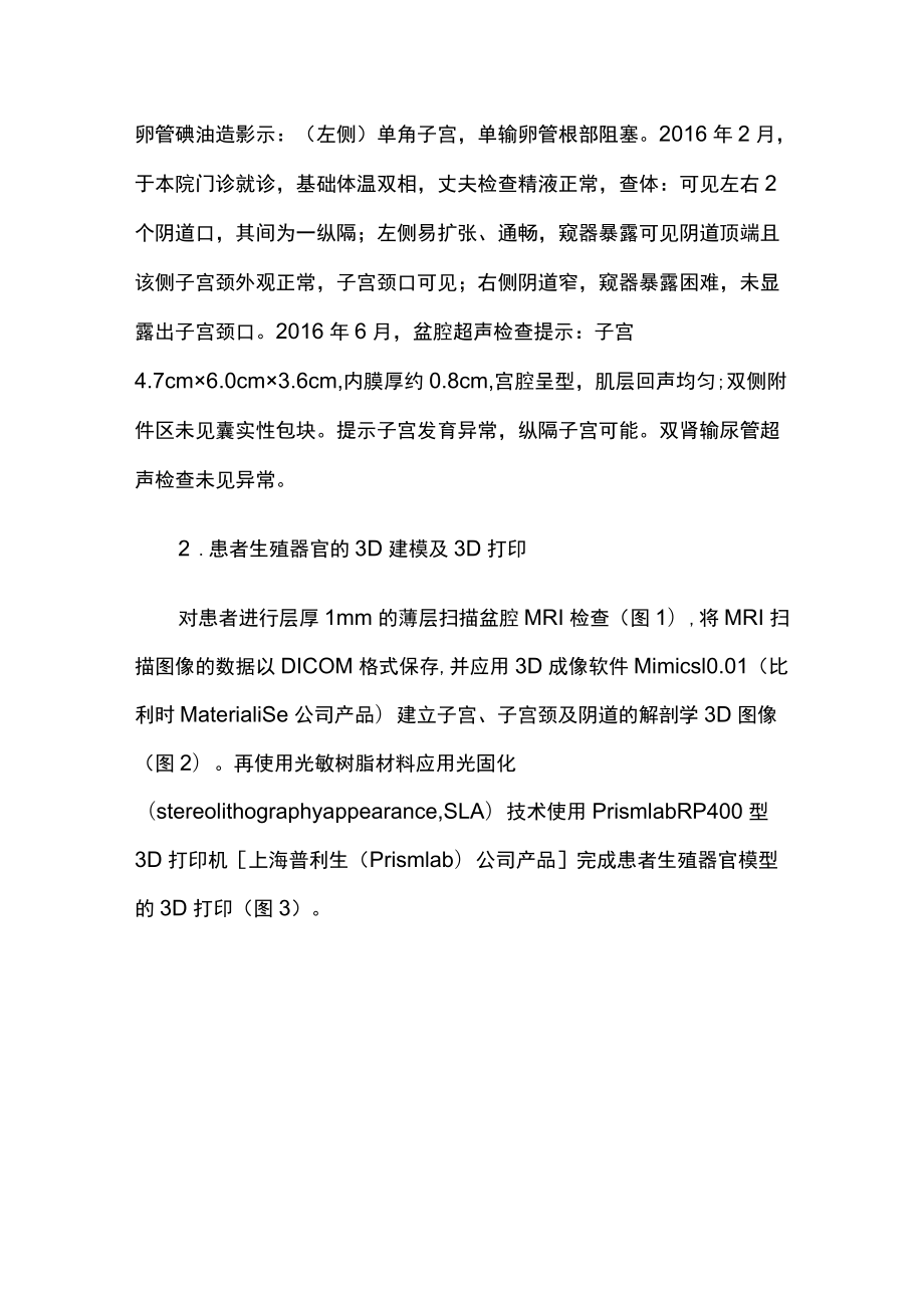 妇科医师晋升副主任（主任）医师例分析专题报告（女性生殖道畸形）.docx_第3页