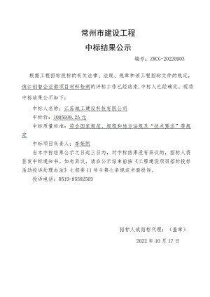 常州市工程建设项目中标结果公示.docx