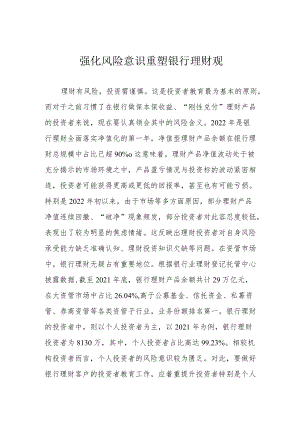 强化风险意识 重塑银行理财观.docx