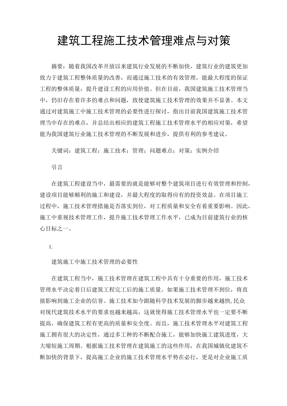 建筑工程施工技术管理难点与对策.docx_第1页