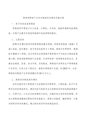 探索再制造产业逆向物流体系建设实施方案.docx