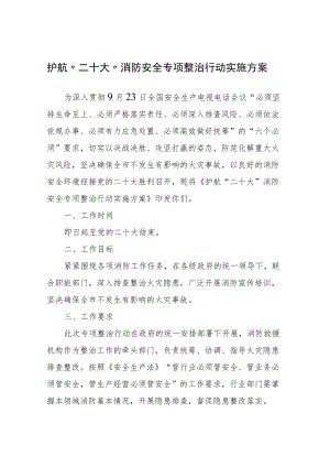 护航“二十大”消防安全专项整治行动实施方案.docx