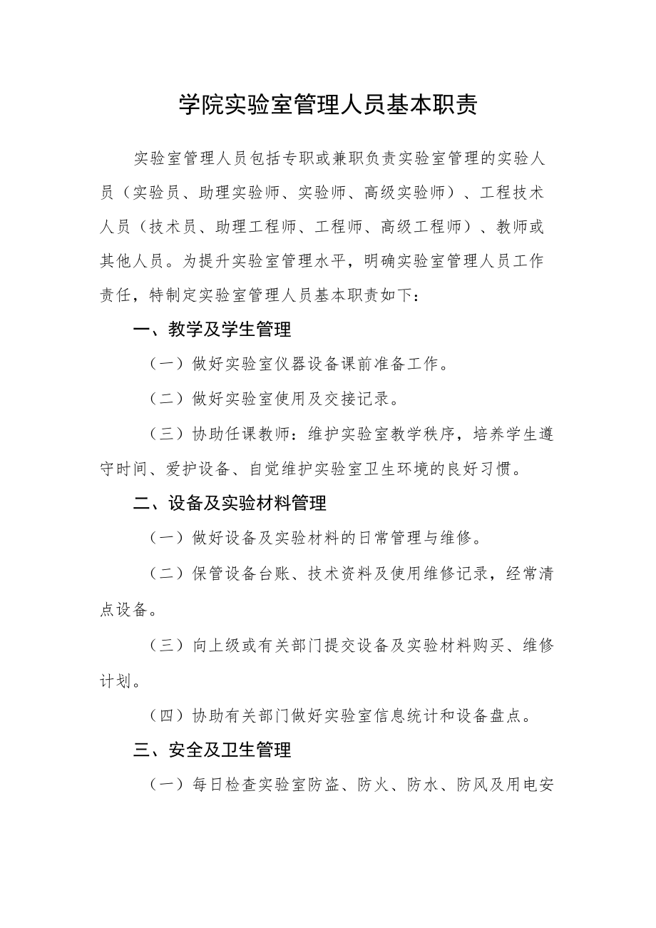 学院实验室管理人员基本职责.docx_第1页