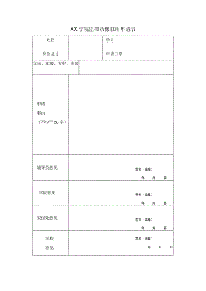 学院监控录像取用申请表.docx