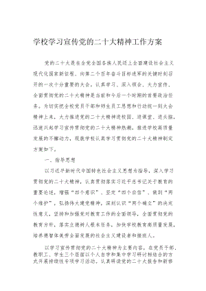 学校学习宣传党的二十大精神工作方案.docx