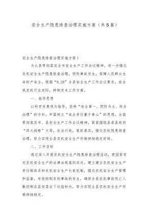 安全生产隐患排查治理实施方案（共5篇）.docx