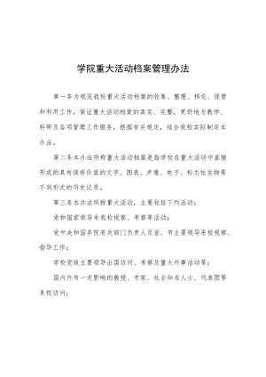 学院重大活动档案管理办法.docx