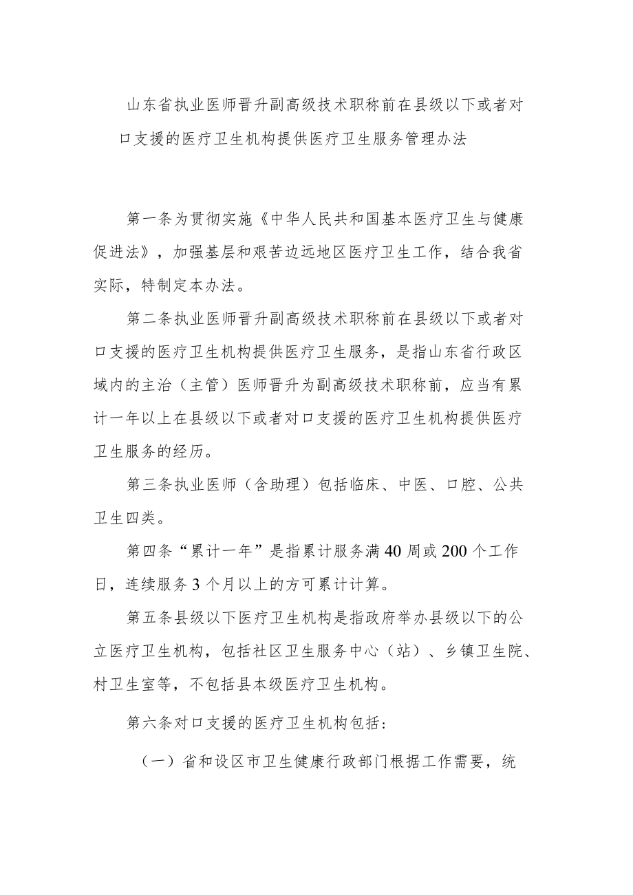 山东省执业医师晋升副高级技术职称前在县级以下或者对口支援的医疗卫生机构提供医疗卫生服务管理办法.docx_第1页