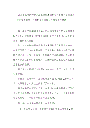 山东省执业医师晋升副高级技术职称前在县级以下或者对口支援的医疗卫生机构提供医疗卫生服务管理办法.docx