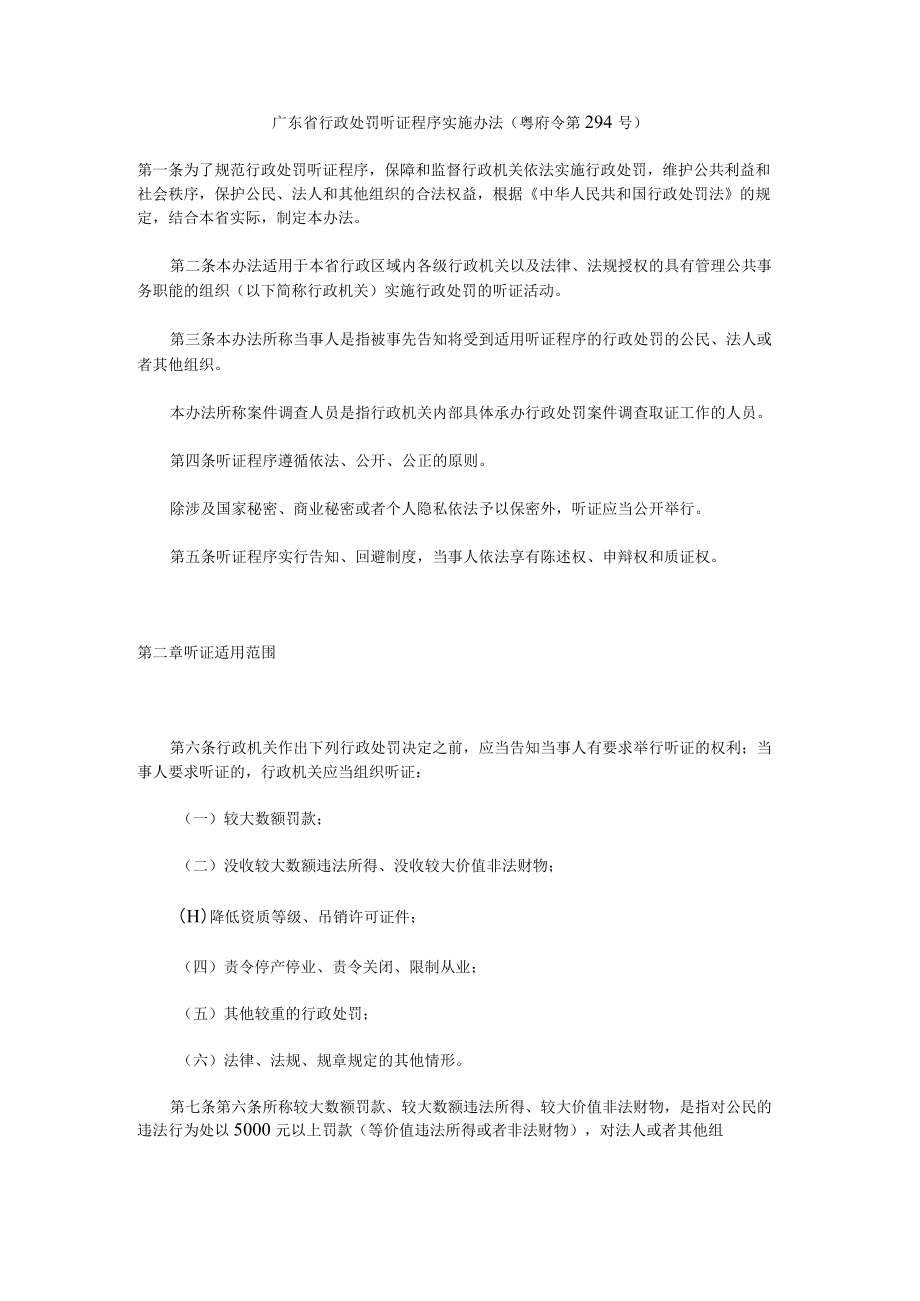 广东省行政处罚听证程序实施办法-全文及解读.docx_第1页