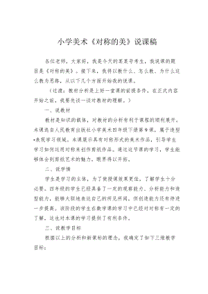 小学美术《对称的美》说课稿.docx