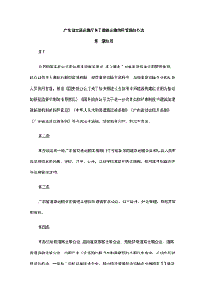 广东省交通运输厅关于道路运输信用管理的办法-全文及附表.docx