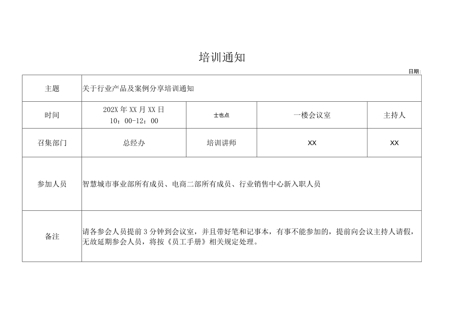 培训通知表.docx_第1页