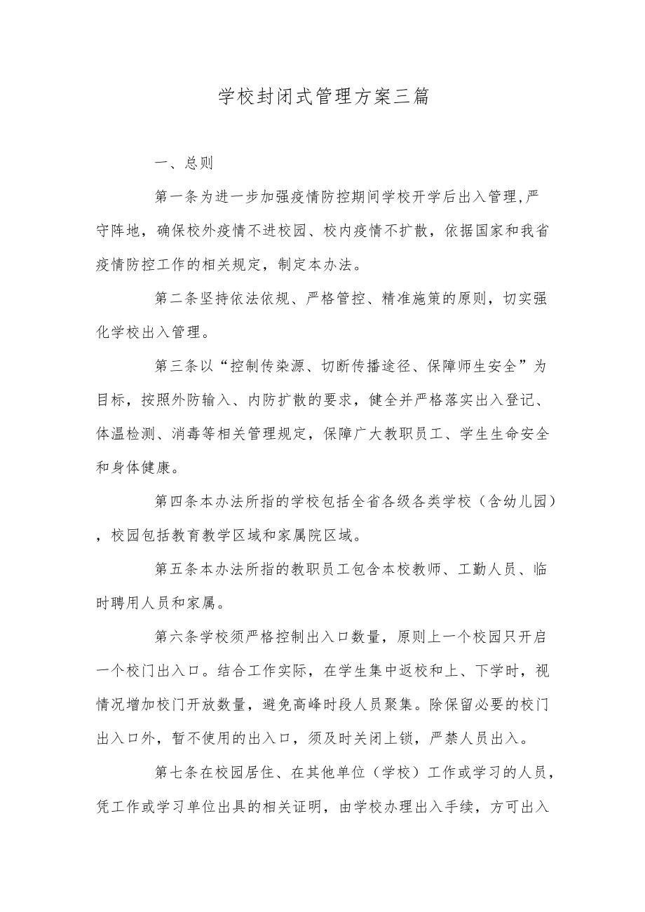 学校封闭式管理方案三篇.docx_第1页