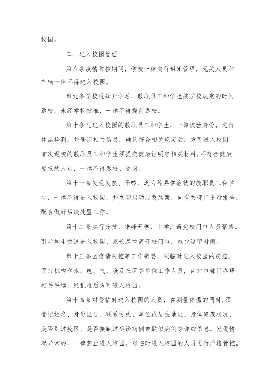 学校封闭式管理方案三篇.docx_第2页