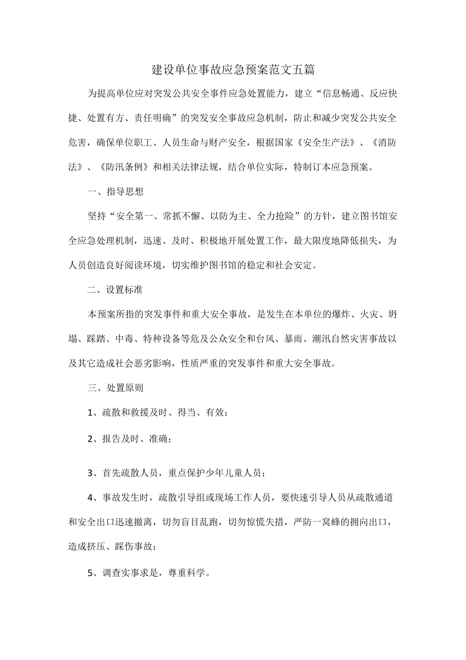 建设单位事故应急预案范文五篇.docx_第1页