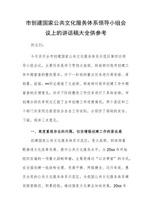 市创建国家公共文化服务体系领导小组会议上的讲话稿大全供参考.docx