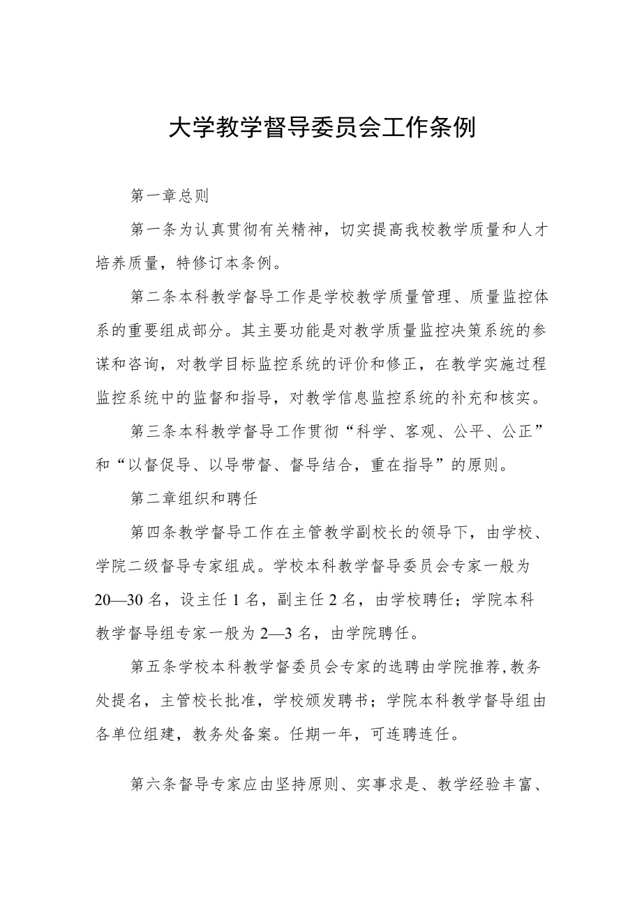 大学教学督导委员会工作条例.docx_第1页