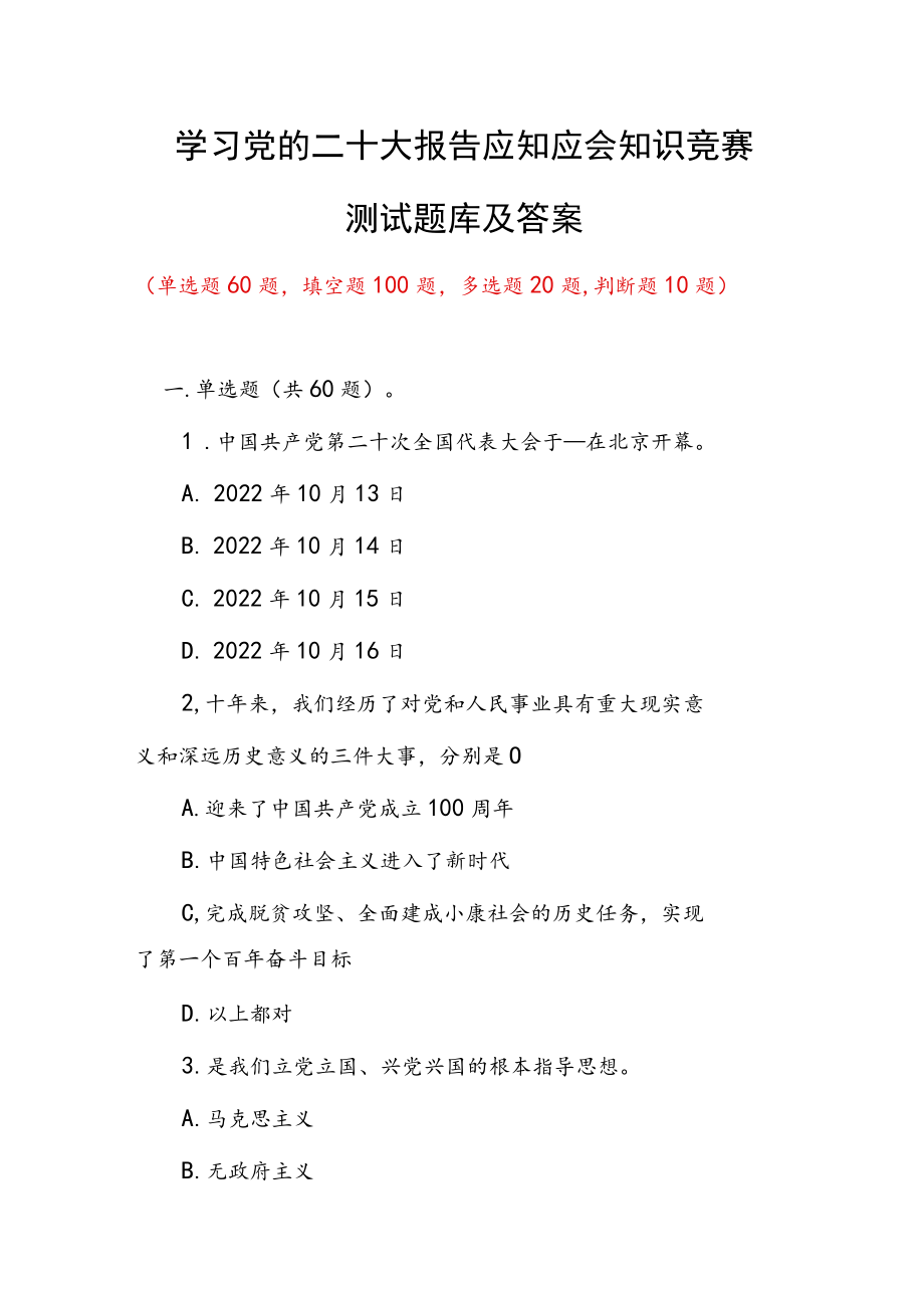 学习党的二十大报告精神应知应会知识竞赛测试题库及答案.docx_第1页