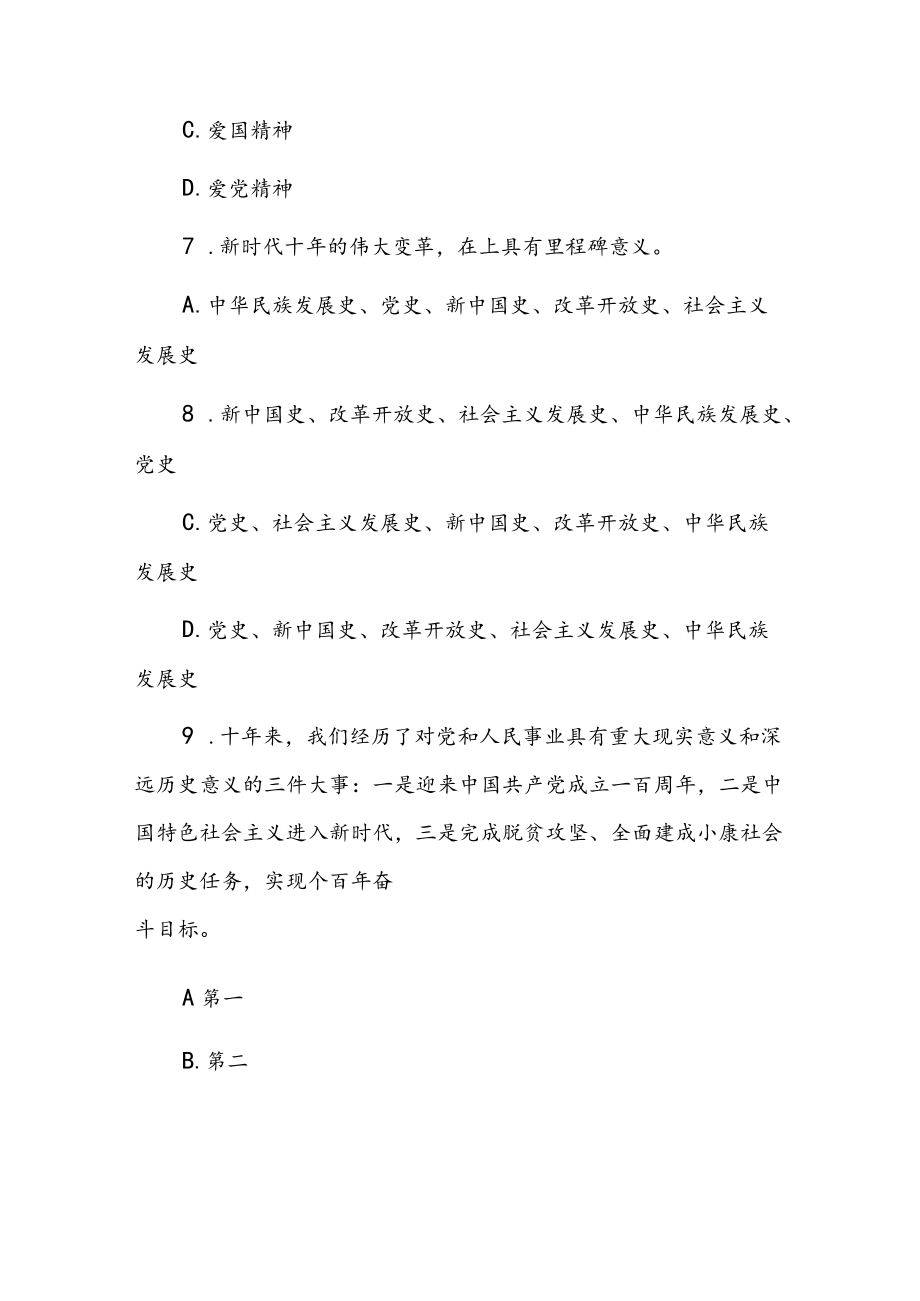 学习党的二十大报告精神应知应会知识竞赛测试题库及答案.docx_第3页