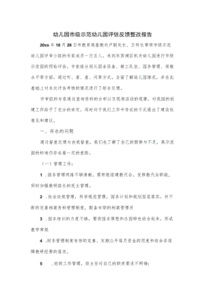 幼儿园市级示范幼儿园评估反馈整改报告.docx