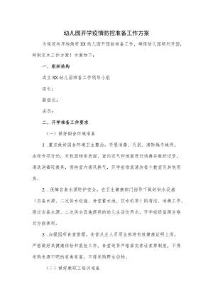 幼儿园开学疫情防控准备工作方案.docx