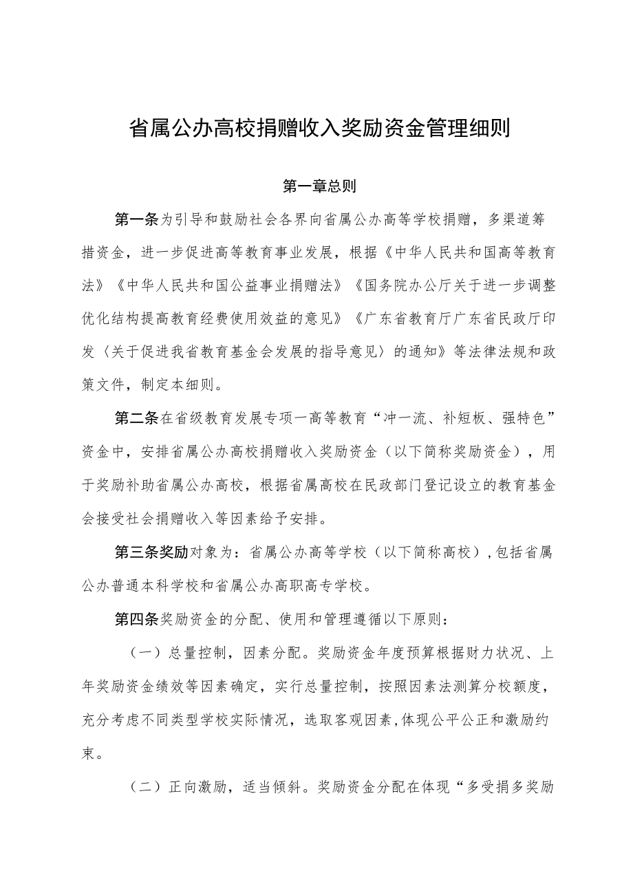 广东《省属公办高校捐赠收入奖励资金管理细则》.docx_第1页