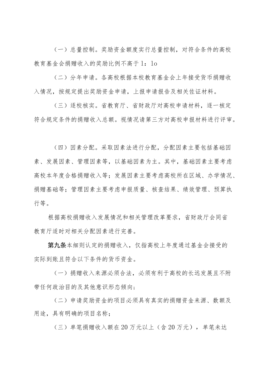 广东《省属公办高校捐赠收入奖励资金管理细则》.docx_第3页