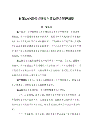 广东《省属公办高校捐赠收入奖励资金管理细则》.docx