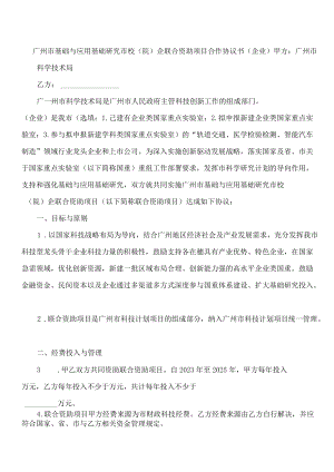 广州市基础与应用基础研究市校(院)企联合资助项目合作协议书（企业）.docx