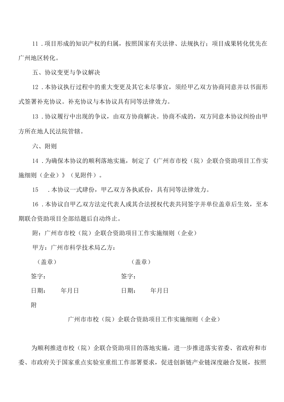 广州市基础与应用基础研究市校(院)企联合资助项目合作协议书（企业）.docx_第3页