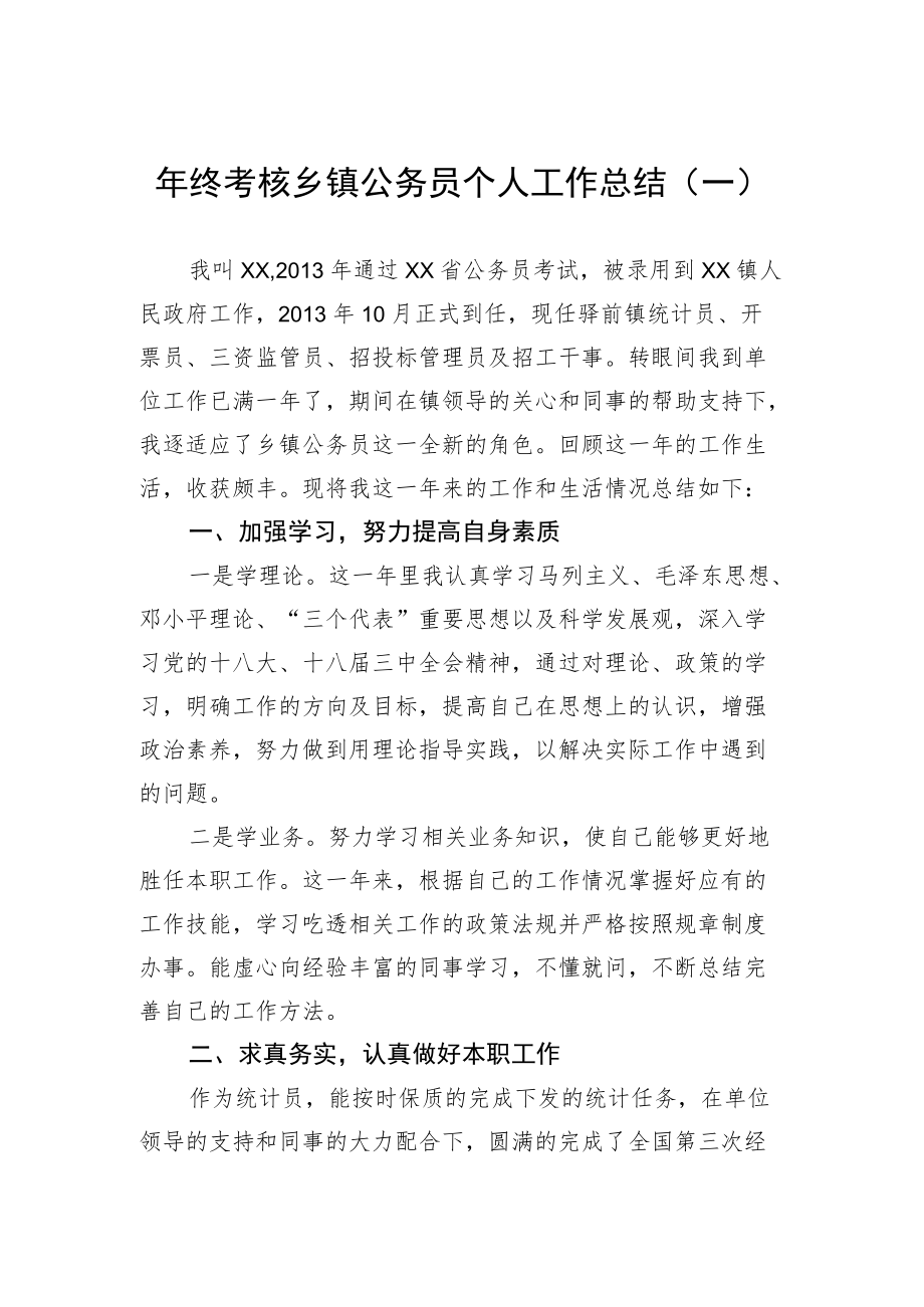 年终考核乡镇公务员个人工作总结（一）.docx_第1页