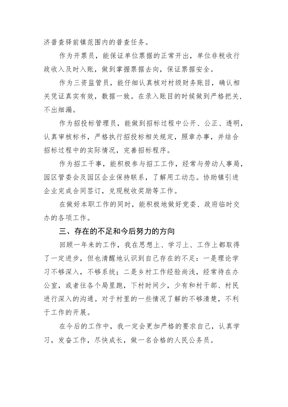 年终考核乡镇公务员个人工作总结（一）.docx_第2页