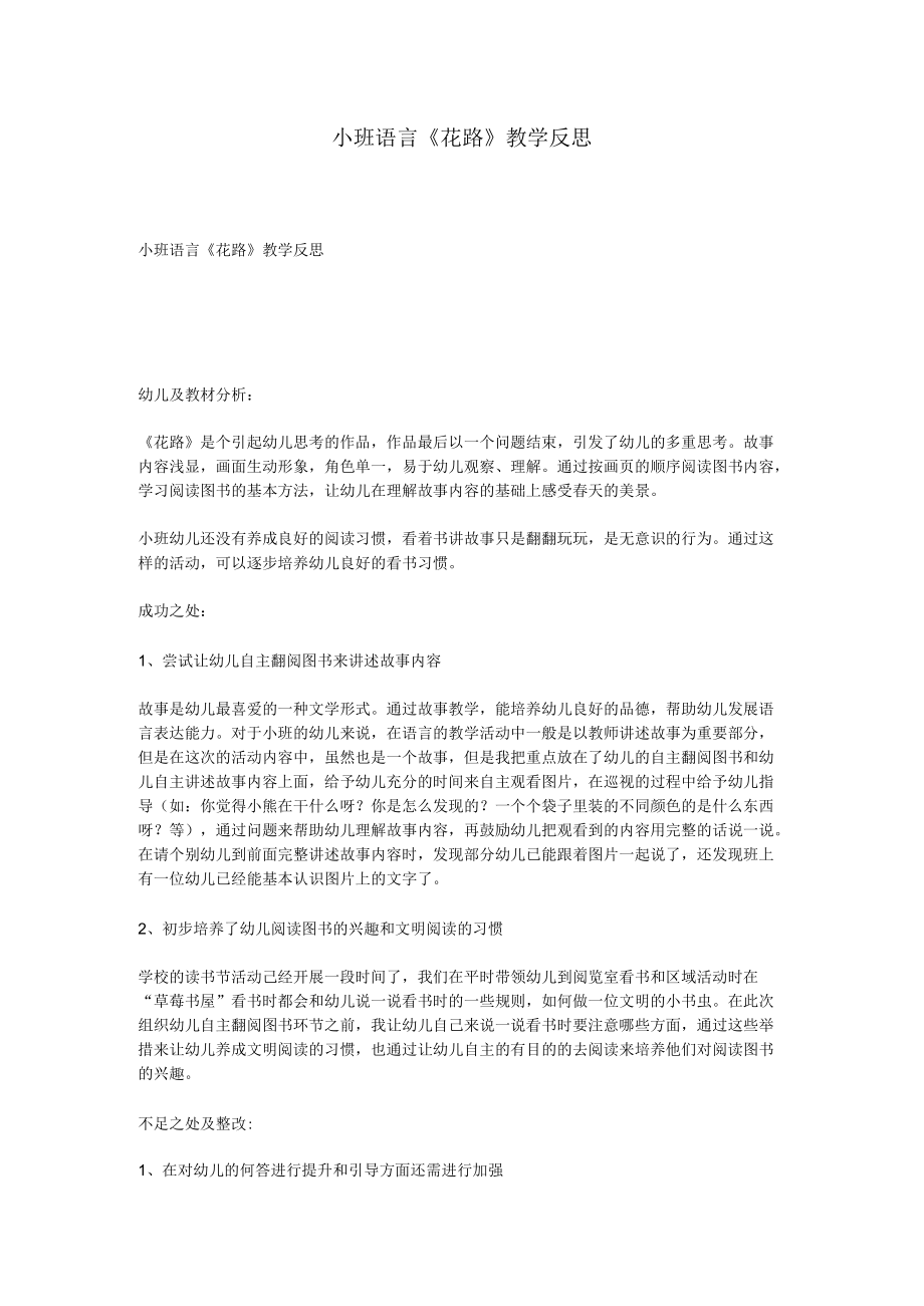 小班语言《花路》教学反思.docx_第1页