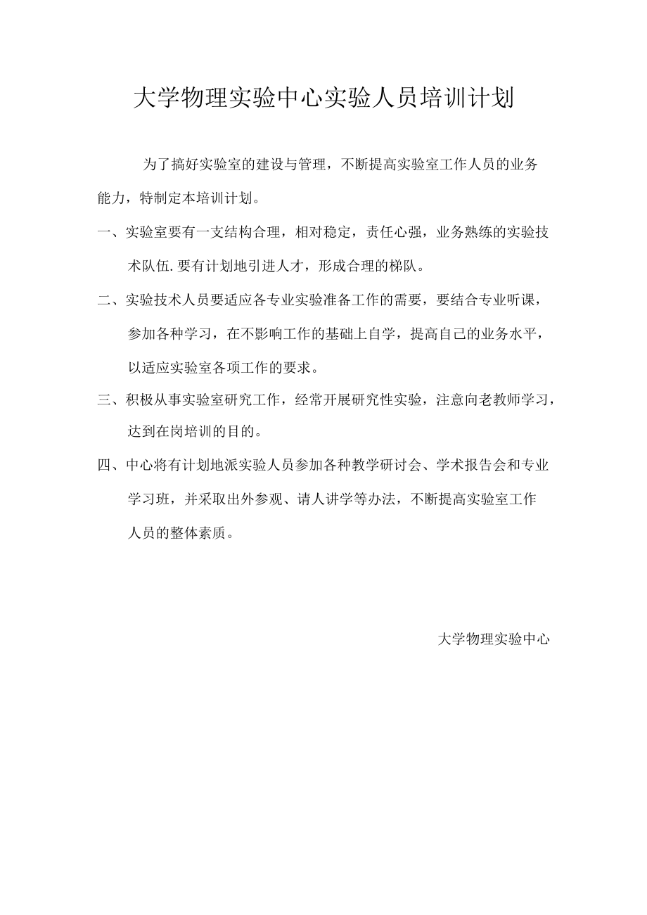 实验人员培训计划.docx_第1页