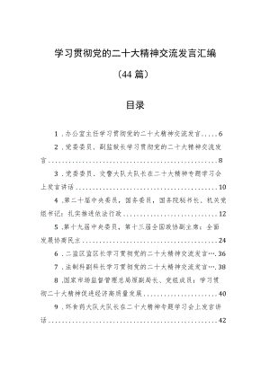 学习贯彻党的二十大精神交流发言汇编（44篇）.docx