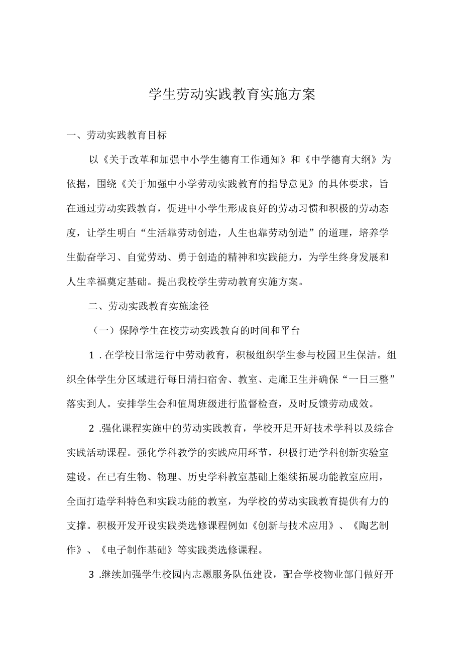 学生劳动实践教育实施方案.docx_第1页