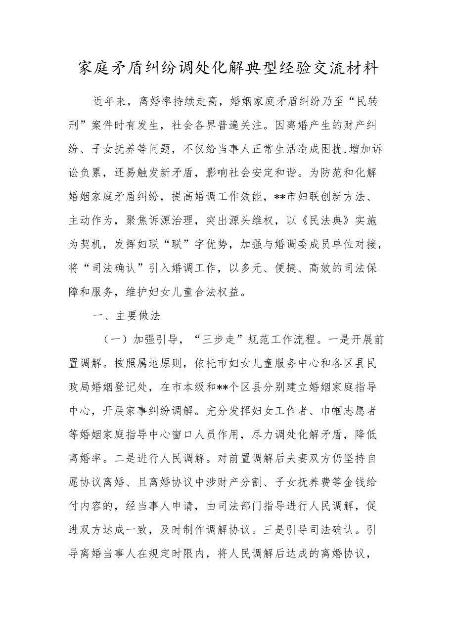 家庭矛盾纠纷调处化解典型经验交流材料.docx_第1页