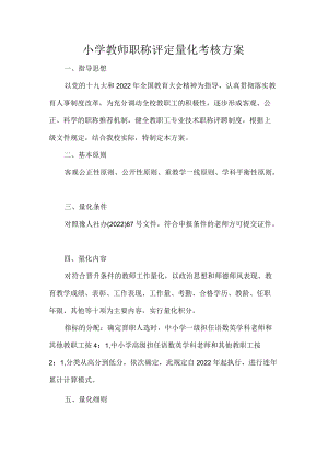 小学教师职称评定量化考核方案.docx