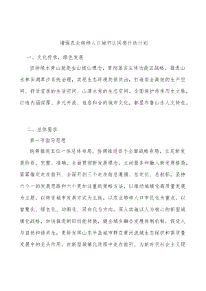 增强农业转移人口城市认同感行动计划.docx